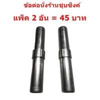 ราคา ข้อต่อนั่งร้าน ชุบซิ้งค์อย่างดี แพ็ค2อัน (พร้อมจัดส่ง) (7873349869)