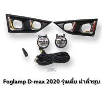 ราคา ไฟตัดหมอก dmax 2020 2021 ไฟสปอร์ตไลท์ ดีแมค foglamp isuzu new dmax Dmax 2020 2021 2022 รุ่นเตี้ย (10363249132)