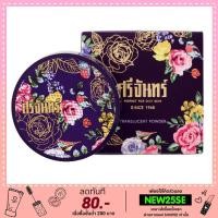 ราคา โฉมใหม่ !!! แป้งหอมศรีจันทร์ TRANSLUCENT POWDER (35787786)