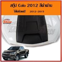 ราคา สกู๊ป ฝากระโปรง เชฟ โคโล ราโด 2012 - 2015 จมูก เชฟ ช่องลม แต่งฝากระโปรง สี ดำด้าน 2013 2014 2015 จมูกหลอก (5748265613)