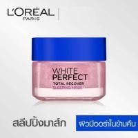 ราคา แท้ %✔✔L'OREAL PARIS WHITE PERFECT TOTAL RECOVER SLEEPING MASK ลอรีอัล สลีปปิ้ง มาส์ก 50 ml. loreal (1662361536)
