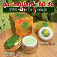 ราคา HERB Gold เฮิร์บโกลด์ ครีมสมุนไพร (ครีม 30 กรัม + สบู่ 50 กรัม) (23413895991)