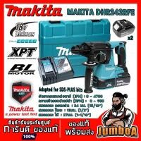 ราคา MAKITA DHR242RFE สว่านโรตารี่ไร้สาย 18V. MAKITA รุ่น DHR242RFE พร้อมอุปกรณ์แบตเตอรี่ และแท่นชาร์จ (3774069544)
