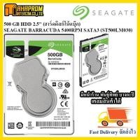 ราคา 500 GB HDD 2.5" (ฮาร์ดดิสก์โน้ตบุ๊ค) SEAGATE BARRACUDA 5400RPM SATA3 (ST500LM030). (6141882750)