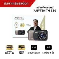 ราคา กล้องติดรถยนต์ ANYTEK B50 (สินค้าเคลียร์สต็อก) (25814853271)