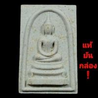 ราคา พระสมเด็จหลวงพ่อกวย ปลุกเสกปี 2512 (21846821397)