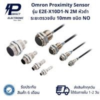 ราคา E2E-X10D1-N Omron Proxmity Sensor ระยะตรวจจับ 10mm ชนิด NO (รับประกันสินค้า 6 เดือน) มีสินค้าพร้อมจัดส่งในไทย (23363950549)