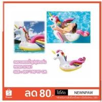 ราคา จัดโปร แพยางยูนิคอร์นไซส์ใหญ่ Intex (951813506)