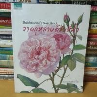 ราคา หนังสือShabha Shine' s Sketchbook : วาดกุหลาบด้วยสีน้ำ(หนังสือใหม่) (25866550259)