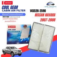 ราคา COOL GEAR Nissan Navara 2007-2008 แผ่นกรองอากาศ แอร์รถ กรองแอร์ กรองอากาศ รถยนต์ แผ่นกรองฝุ่น กำจัดกลิ่น PM2.5 (22782270958)
