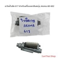 ราคา อะไหล่ใบมีด 617 สำหรับเครื่องเหลาดินสอ รุ่น Aroma AB-602 (จำนวน 1 ชิ้น) (22468494761)