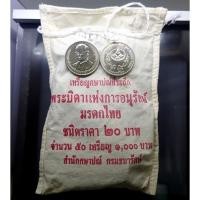 ราคา เหรียญยกถุง (50 เหรียญ) เหรียญ 20 บาท ที่ระลึก พระบิดาแห่งการอนุรักษ์มรดกไทย รัชกาลที่ 9 พ.ศ.2551 ไม่ผ่านการใช้งาน (25905539371)