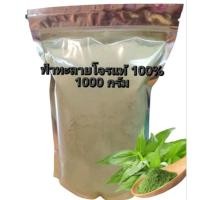 ราคา ผงฟ้าทะลายโจรบดละเอียดขนาด1000กรัม (24663118401)