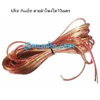 ราคา R02KSH Nke Audio สายลำโพงใส10เมตร ลวดทองแดง O.D.4 x 8 mm. - Red (62393898)