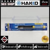 ราคา ที่ดูดตะกั่ว HAKKO SPPON No.18 (17694905298)