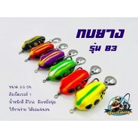 ราคา กบยาง ตีปลาช่อน รุ่นB3 (20835099895)