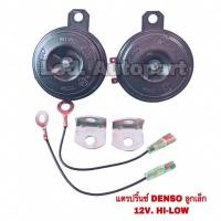 ราคา แตรปริ้นDENSOลูกเล็ก12V.HI-LOW (18065416742)