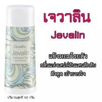 ราคา มีโปร กิฟฟารีน แป้งหอมโรยตัว เจวาลิน (7324144574)