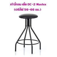 ราคา เก้าอี้กลม Mastex DC-2 เตี้ย (ปรับได้ 56-66 ซม.) ราคาค่าจัดส่ง/1ชิ้น (2634040165)