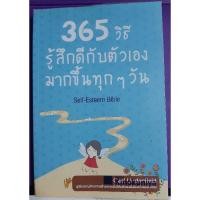 ราคา 365วิธีรู้สึกดีกับตัวเองมากขึ้นทุกๆวัน Self-Esteem Bible (5264882732)