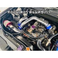 ราคา ท่ออินเตอร์ แทนท่อยาง (พร้อมกรองเลส) ดีแมคซ์เก่า , เชฟเก่า (ปี2005-2011) ทุกรุ่น (17793484307)