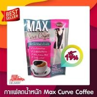 ราคา MAX CURVE COFFEE กาแฟปรุงสำเร็จให้หุ่นเพรียวเปรี้ยวจี๊ด 10 ซอง