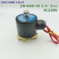 ราคา MODEL:2W-040-10 TIANYUวาล์วไฟฟ้า(น้ำ) SOLENOID VALVE 3/8" 3หุน แบบปกติปิด NC DC12V, DC24V,AC22V (9929732460)