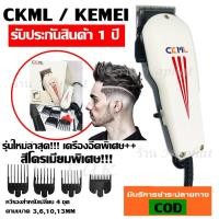 ราคา CKML 8845 / Kemei KM8845 ปัตตาเลี่ยน แบตตาเลียนตัดผม มีสาย อย่างดี เสียงเงียบ ทนทาน แถมฟรี หวีรองตัด 3 ขนาด รุ่น KM-8845 (7715557422)