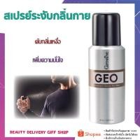 ราคา ส่งฟรี สเปรย์ระงับกลิ่นกาย ดับกลิ่นเหงื่อ เพิ่มความหอมสดชื่น มั่นใจ Giffarine GEO Deodorant Spray [สำหรับผู้ชาย] (4473181824)