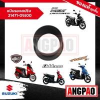 ราคา แป้นรองสปริง Address 110/ Let'S 110 แท้ศูนย์ (SUZUKI /ซูซูกิ แอดเดรส 110 / เล็ทส์ 110 ) 21471-09J00-000 (18483666770)