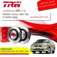 ราคา คูปองลดเพิ่มจุกๆ จานเบรคหน้า 1 คู่ / 2 ใบ NISSAN SUNNY NEO 1.6 ปี 2000-2006 TRW DF 2591 ขนาด 257 mm ใบหนา 22 mm (16364460253)