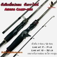 ราคา คันเบ็ดตกปลา คันตีเหยื่อปลอม กราไฟท์ Ashino Crazy-fish (25761057620)