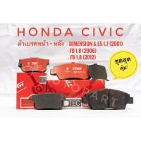 ราคา ชุดผ้าเบรคหน้าและหลัง Civic FD 1.8 ปี2006 ,FB 1.8 ปี2012 , Honda Civic Dimension(ES) 1.7 ปี2001 ยี่ห้อ TRW รุ่น DTEC (2459988157)