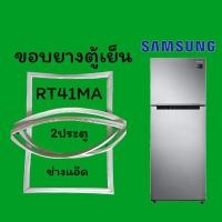 ราคา ขอบยางตู้เย็นSAMSUNGรุ่นRT41MA (11943814858)