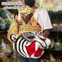 ราคา [NCT]127เศียรปู่เจ้าสมิงพราย พญาเสือขาว งานเปเปอร์มาเช่ ขนาดครอบหัวได้ พร้อมขาตั้งเศียร ผ่านพิธีเทวาภิเษกแล้ว (23472480722)