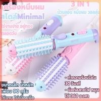 ราคา เครื่องหนีบผมอัตโนมัติ 3IN1 เครื่องม้วนผม ม้วนลอนผม หวีจัดทรที่ม้วนผมอัตโนมัติ งุ้มปลายผม ม้วนเข้า ม้วนออก ทำลอนได้ (23467109584)