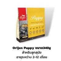 ราคา Orijen Puppy - ออริเจนอาหารสุนัข สำหรับลูกสุนัข ขนาด340g (12995079873)