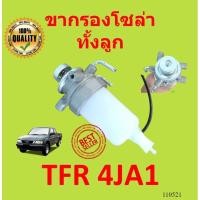 ราคา ทั้งลูก ขากรองโซล่า ISUZU TFR 4JA1 หน้าแปลน กรองดักน้ำทั้งลูก ชุดกรองดักน้ำ อีซูซุ ทีเอฟอาร์ (19317156012)