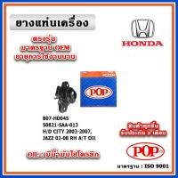 ราคา POP ยางแท่นเครื่อง ตัวขวา HONDA CITY ZX , JAZZ GD A/T ปี 01-07 แบบแท้ มีน้ำมันไฮโดรลิก (19490347777)