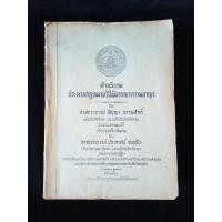 ราคา หนังสือ คำอธิบายประมวลกฎหมายวิธีพิจารณาความอาญา อาจารย์สัญญา ธรรมศักดิ์ (25912480547)