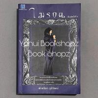 ราคา นิยาย ไมรอน ลวิตร์ พัณณิดา ภูมิวัฒน์ แฟนตาซี (24311093939)