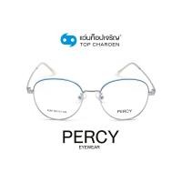 ราคา PERCY แว่นสายตาทรงหยดน้ำ 2295-C3 size 50 By ท็อปเจริญ (5384572220)