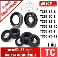 ราคา ออยซีล ซีลยาง ซีลกันน้ำมัน ID 55 มิล TC55-68-8 TC55-70-8 TC55-72-9 TC55-72-10 TC55-75-9 TC55-75-12 (12967234325)