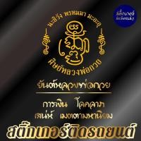 ราคา สติ๊กเกอร์เสริมศิริมงคล ยันต์หลวงพ่อกวย สติ๊กเกอร์ยันต์ ติดรถ ติดบ้าน (25122546152)