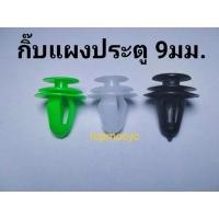 ราคา กิ๊ฟแผงประตู กิ๊บแผงประตู กิ๊บล็อค หมุดยึดแผงประตู toyota honda หมุดยึดประตู 9มม. (10426502693)