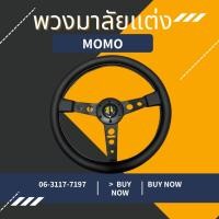 ราคา พวงมาลัยรถยนต์ พวงมาลัยแต่งใส่รถยนต์ OMP ขนาดรอบวง 14นิ้ว หนังสีดำไม่ยกก้าน พวงมาลัยรถยนต์ พวงมาลัยแต่งรถยนต์ (20643821942)