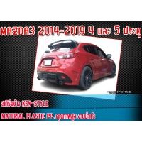 ราคา สเกิร์ตข้างMAZDA3 2014-2019 รุ่น 4 และ 5ประตู​ สเกิร์ตข้าง กันชนทรง KEN-STYLE Material Plastic PP คุณภาพสูงงานนำเข้า (18376567274)