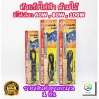 ราคา SPORTTY หัวแร้งไฟฟ้าด้ามไม้ มีให้เลือก 60W , 80W , 100W หัวโตพิเศษ หัวแร้ง บัดกรี หรือ หัวแร้งเชื่อม หัวแร้งแช่ด้ามไม้ (23484916092)