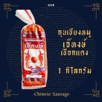 ราคา กุนเชียงหมูเจ๊หงษ์ (เชือกแดง) กุนเชียงหมูอย่างดี กุนเชียงเจ๊หงษ์ สูตรต้นตำรับ อร่อย สะอาด ของฝากปากช่อง (13974057188)