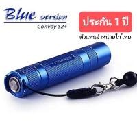 ราคา ไฟฉายconvoy S2+ หลอดsst40 1800lumen( สีฟ้า) ใหม่12กรุ๊ปโหมด (7603259523)